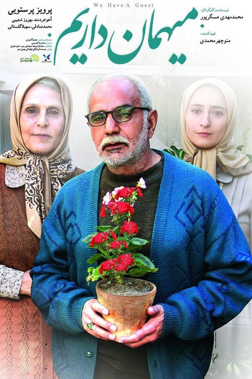 میهمان داریم (2014) poster