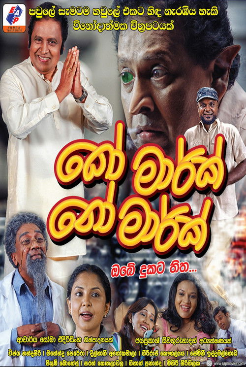 කෝ මාර්ක් නෝ මාර්ක් (2014) poster