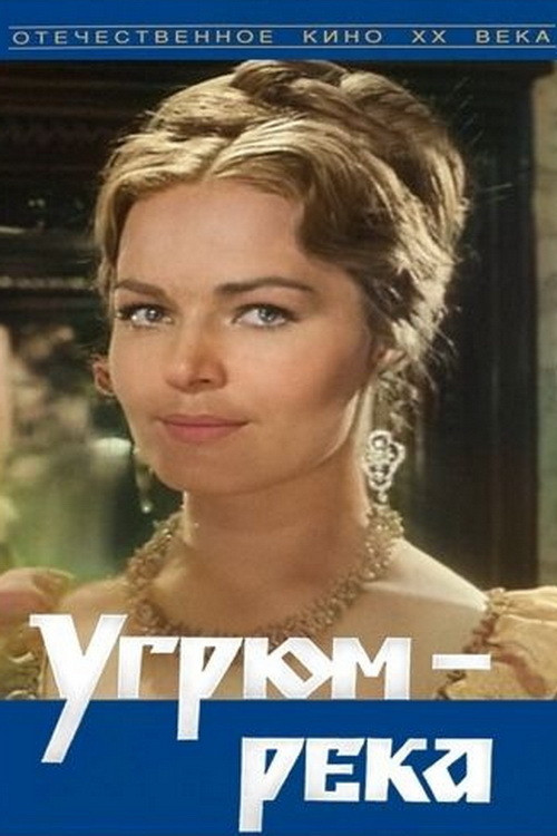 Угрюм-река (1969) poster