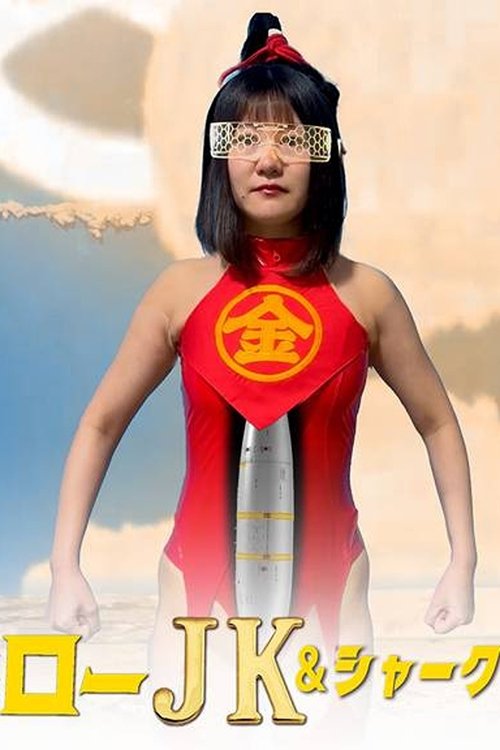 Kintaro JK & Shark: Sexy Trolley Big Rampage! (2024) poster