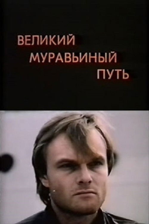 The Great Ant Trail (1993) poster