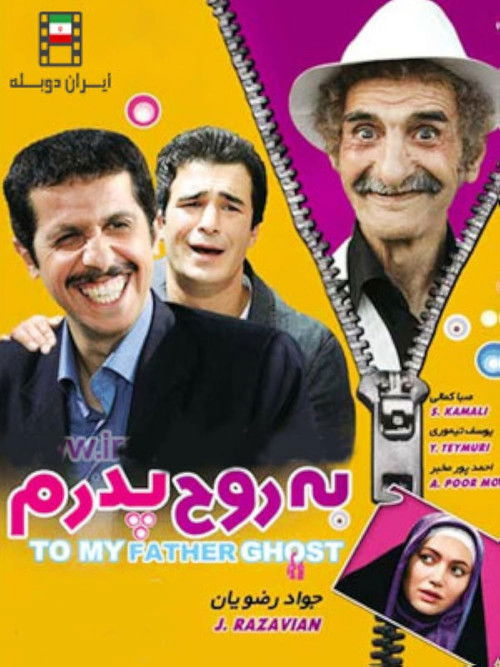به روح پدرم (2009) poster