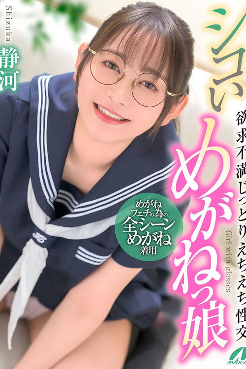 XVSR-836 シコいめがねっ娘 欲求不満じっとりえちえち性交 静河 (2025) poster