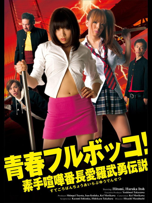 青春フルボッコ！　素手喧嘩番長愛羅武勇伝説 (2010) poster