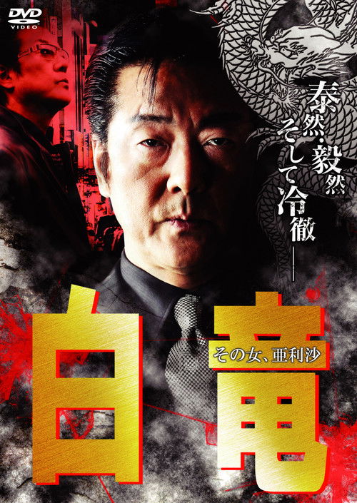 Hakuryu 9: Arisa, That Woman... (2009) poster