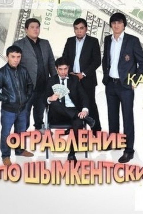 Ограбление по Шымкентски (2013) poster