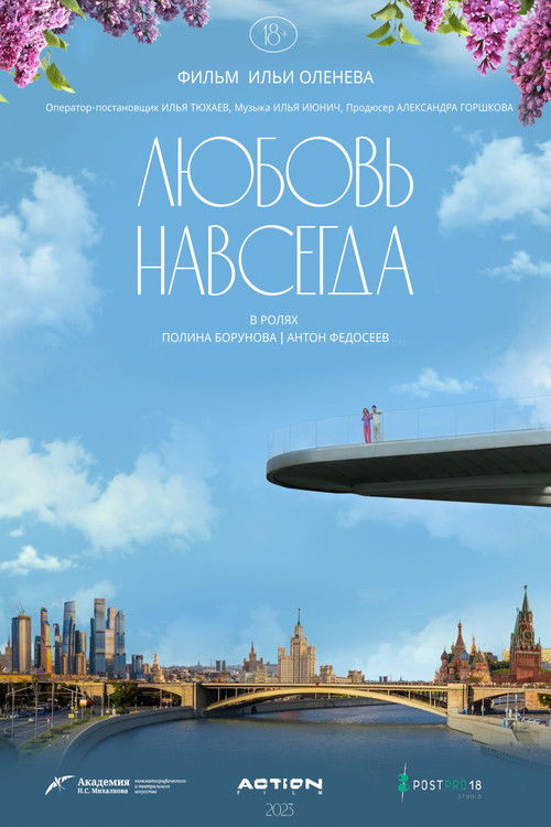 Любовь навсегда (2023) poster