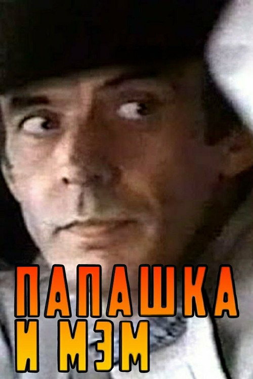 Папашка и мэм (1991) poster