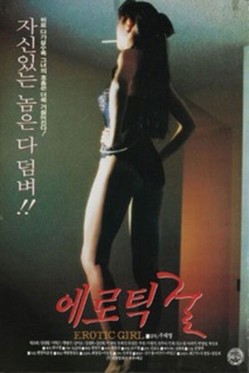 에로틱 걸 (1995) poster