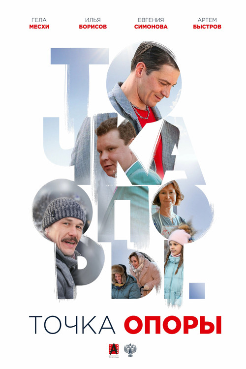 Точка опоры (2025) poster