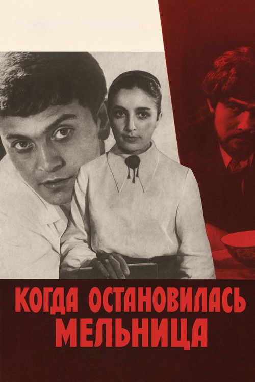 Когда остановилась мельница (1972) poster