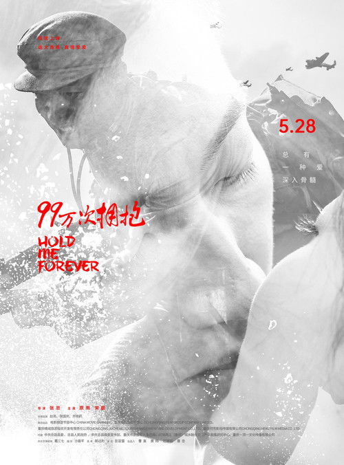 99万次拥抱 (2021) poster