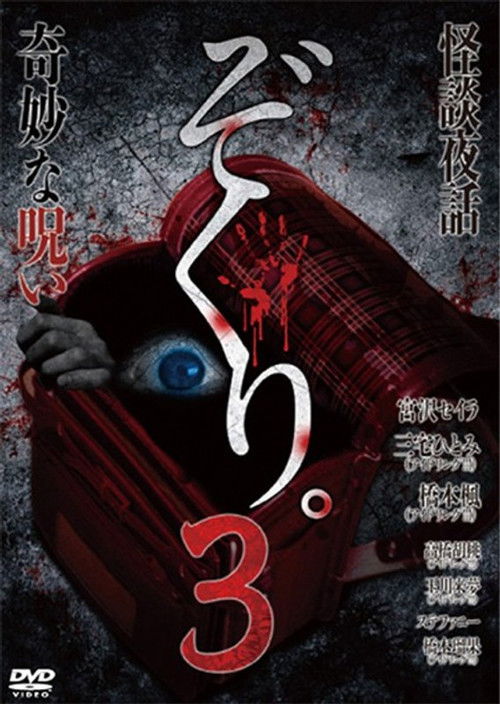 Zokuri. 3 Kaidan Yowa ~ Kimyō na Noroi ~ (2015) poster
