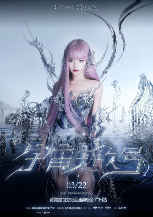 黄霄雲：宇宙无敌号演唱会 – 广州站​ (2025) poster