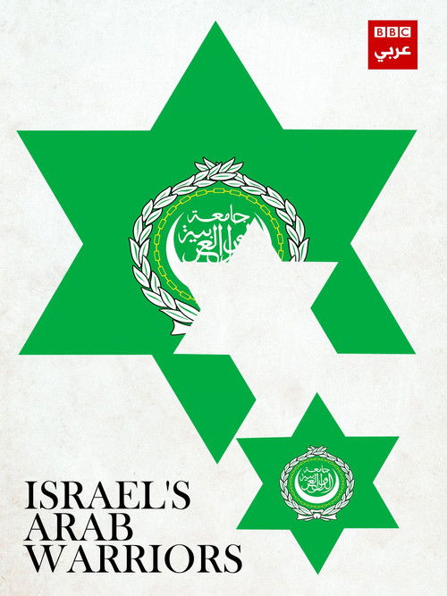 Israel's Arab Warriors (2016) poster