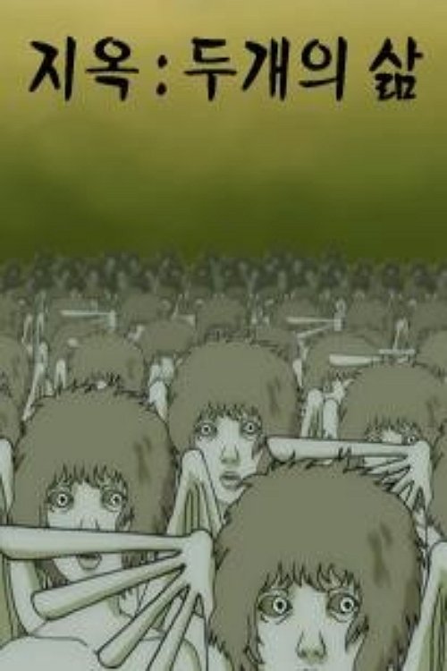 지옥: 두개의 삶 (2025) poster