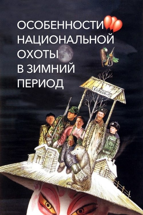 Особенности национальной охоты в зимний период (2000) poster