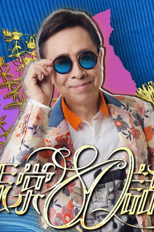 叶振棠80话当年 (2024) poster