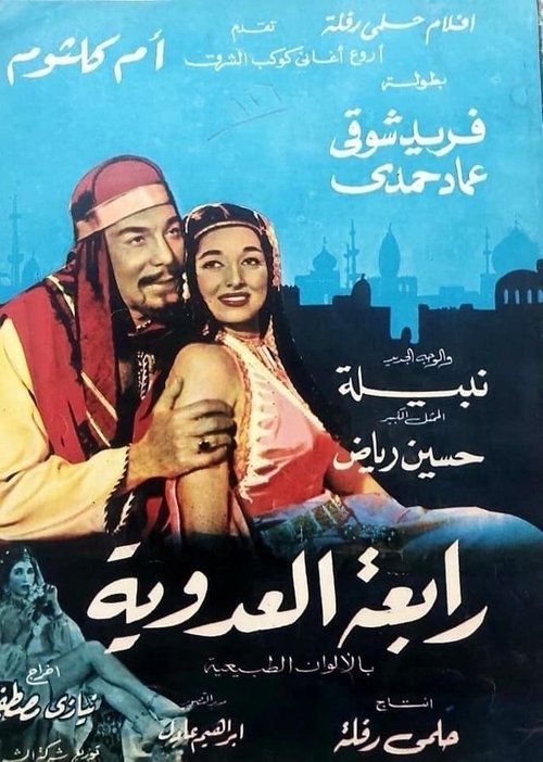 رابعة العدوية (1963) poster