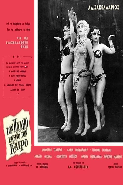 Τον παλιό εκείνο τον καιρό (1964) poster