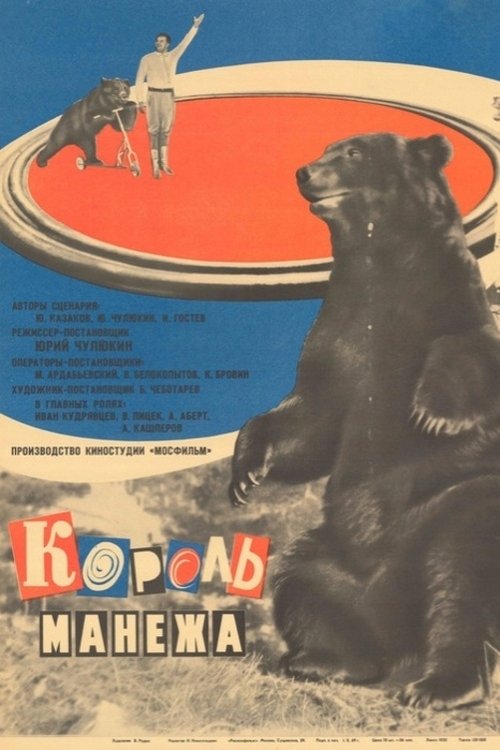 Король манежа (1972) poster