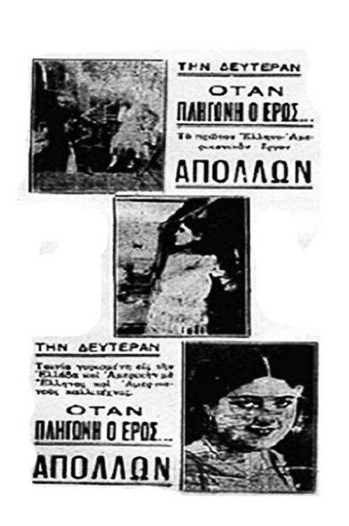 Otan o eros pligonei (1930) poster