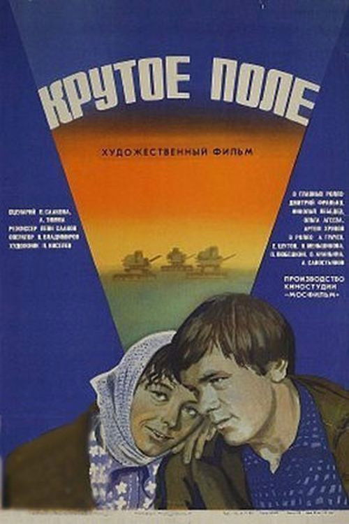 Крутое поле (1980) poster