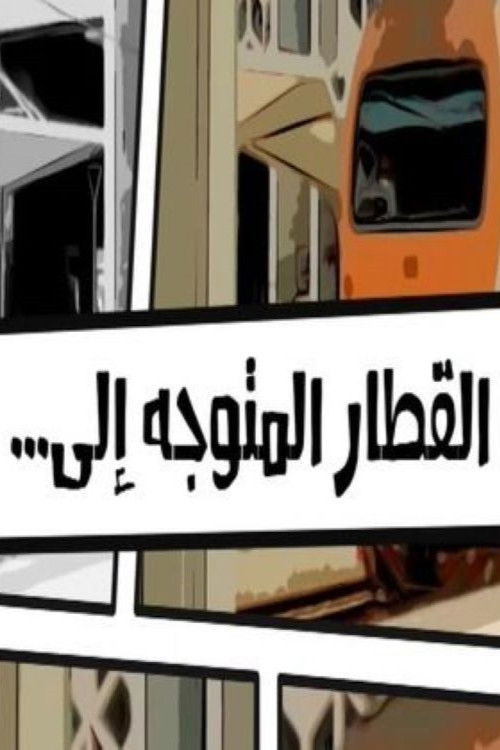 The train heading to... (2019) poster