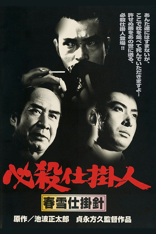 必殺仕掛人 春雪仕掛針 (1974) poster