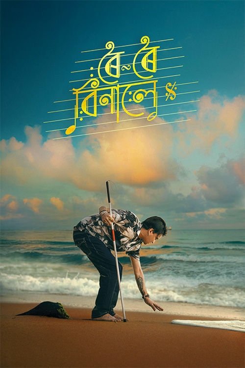 ৰৈ ৰৈ বিনালে (2025) poster