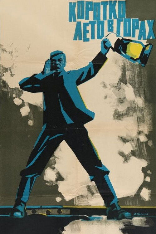 Summer is Short in the Mountains (1964) poster