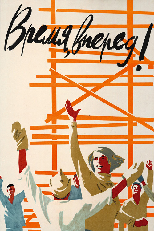 Время, вперёд! (1965) poster