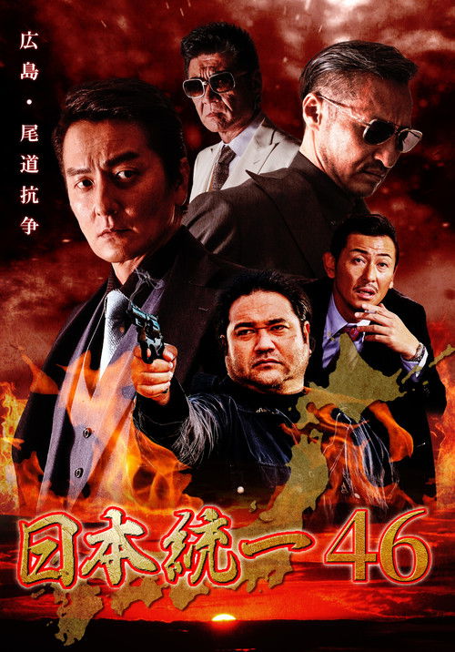 日本統一46 (2021) poster