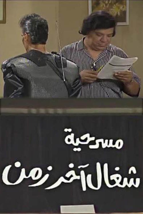 شغال آخر زمن (1990) poster