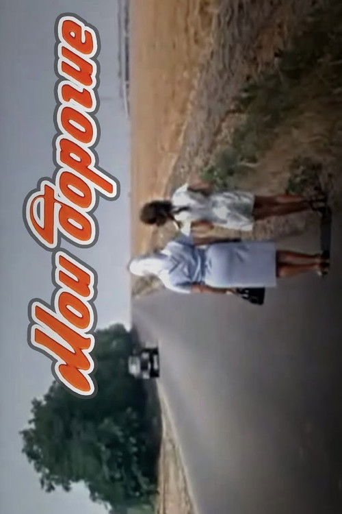 Мои дорогие (1975) poster