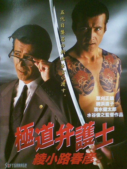 極道弁護士　綾小路春彦 (1994) poster