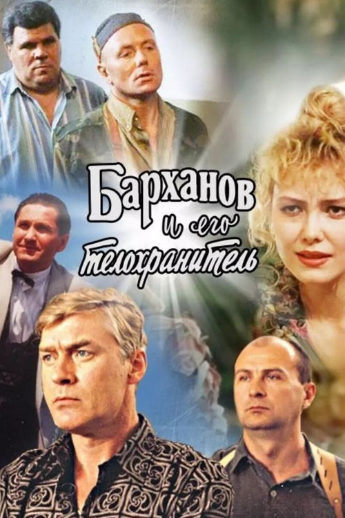 Барханов и его телохранитель (1996) poster
