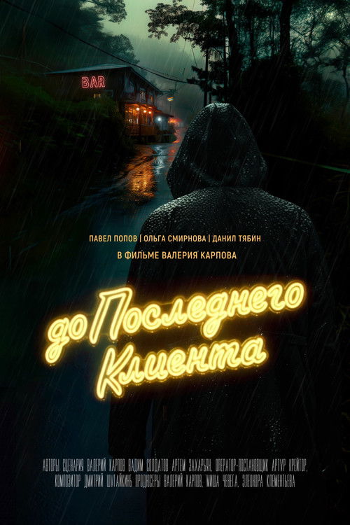 До последнего клиента (2024) poster