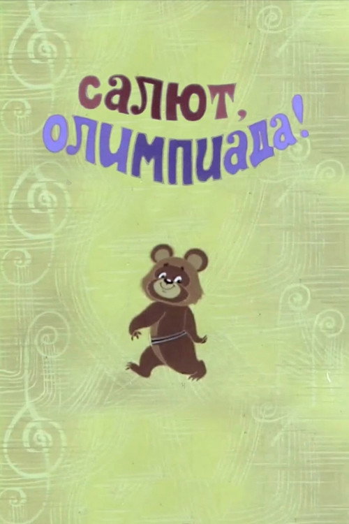 Салют, Олимпиада! (1979) poster