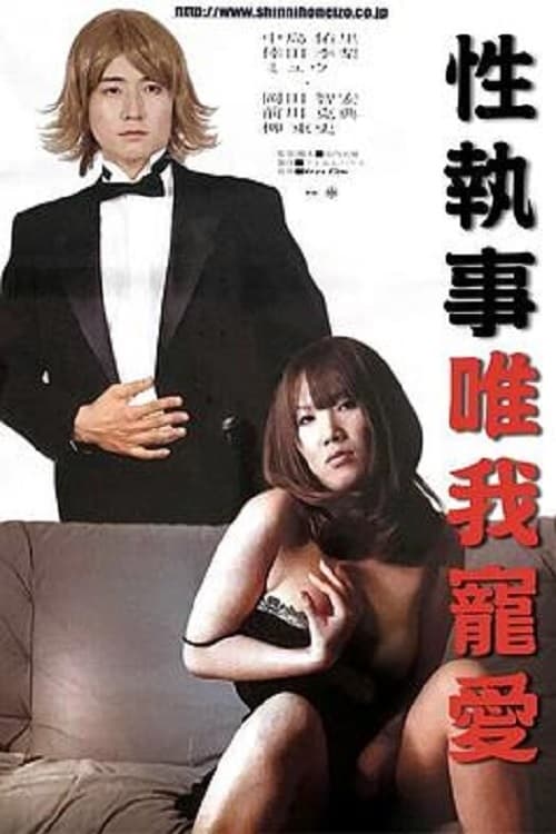 Sex Butler Make Me Squirt! (2007) poster