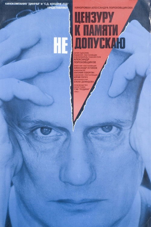 Цензуру к памяти не допускаю (1992) poster