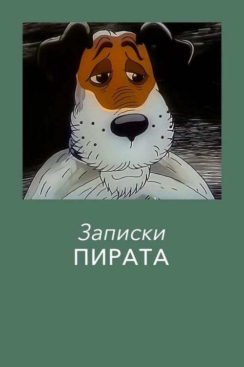 Записки Пирата (1989) poster