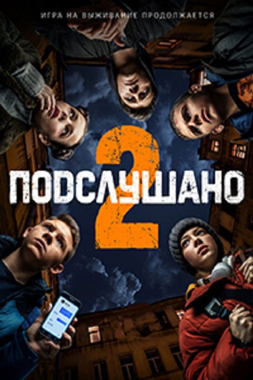 Подслушано 2 (2022) poster