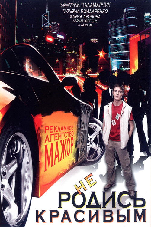 Don't be born beautiful (2008) poster