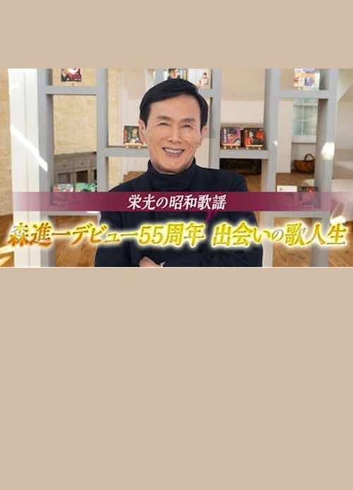 栄光の昭和歌謡　森進一デビュー５５周年　出会いの歌人生 (2024) poster