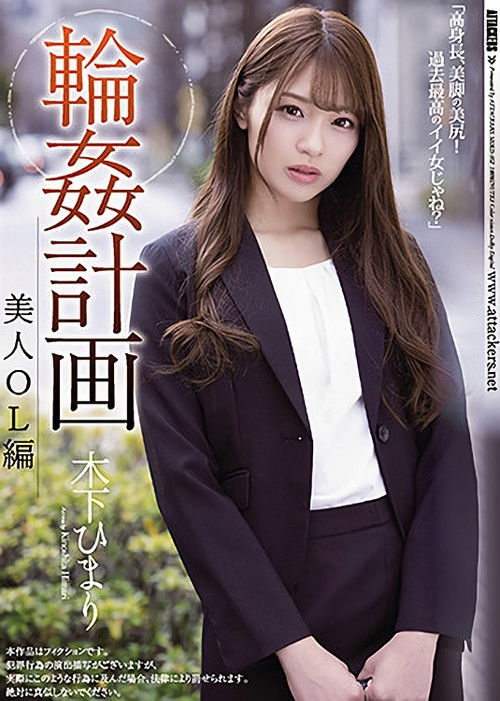 Gang Fuck Plan Beautiful Female Office Worker Version Himari Kinoshita (2021) poster