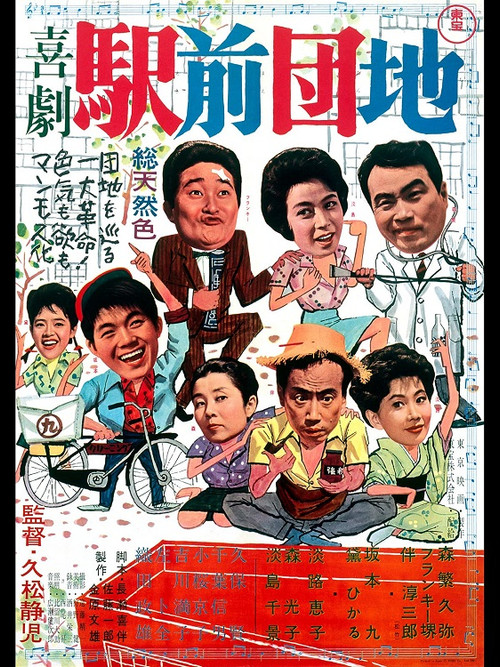 喜劇 駅前団地 (1961) poster