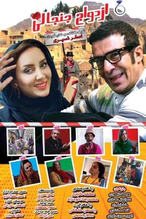 Ezdevaje Janjanli (2020) poster