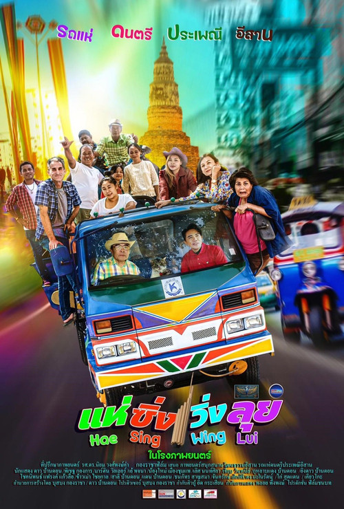 แห่ ซิ่ง วิ่ง ลุย (2024) poster