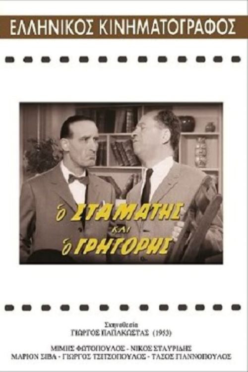 Stamatis and Grigoris (1962) poster